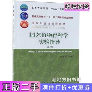 二手正版园艺植物育种学实验指导第3版第三版/高等农林教育“十三五”规划教材申书兴中国农业大学出版社