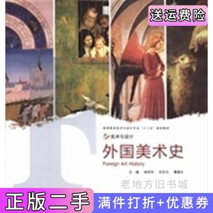 二手正版外国美术史徐冠华任东方曹建文中国民族摄影艺术出版社