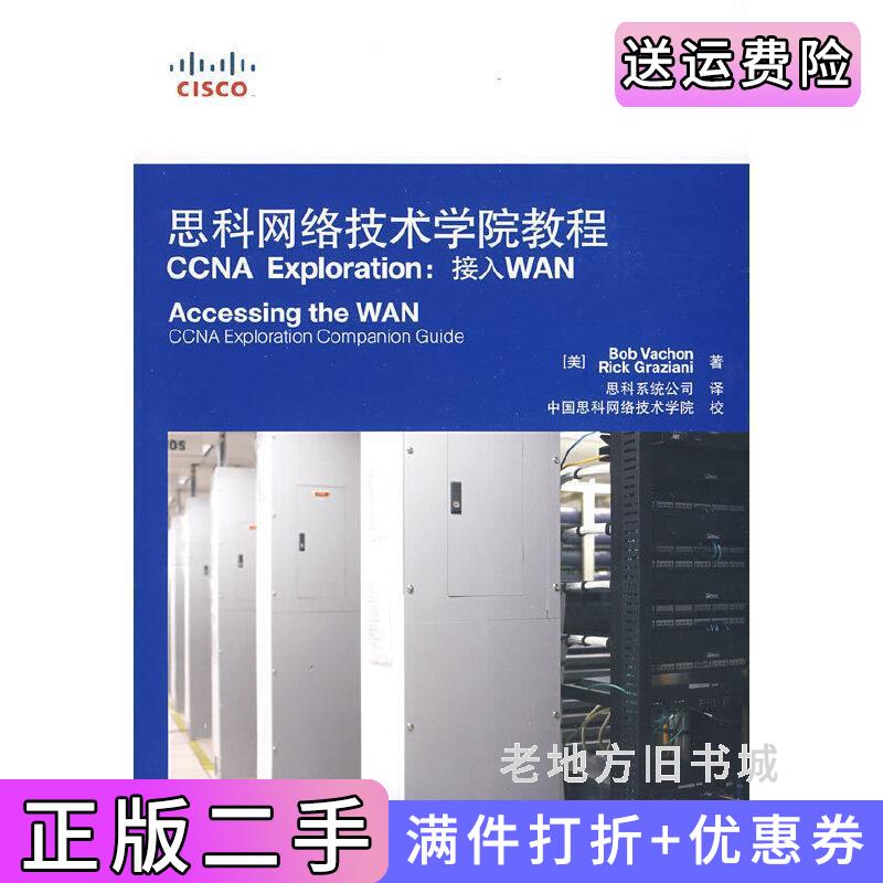 二手书思科网络技术学院教程CCNAExploration:接入WAN瓦尚格拉齐亚尼思科系统公司人民邮电出版社9787115192127