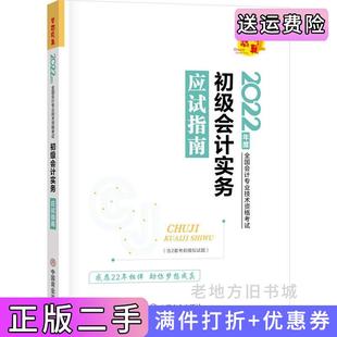 二手正版初级会计职称2022教材辅导初级会计实务应试指南正保会计网校梦想成真正保会计网校中国商业出版社