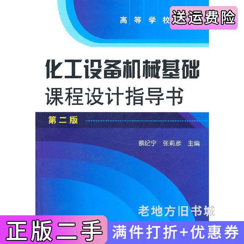 二手正版化工设备机械基础课程设计指导书第二版第2版蔡纪宁张莉彦化学工业出版社