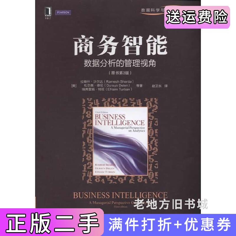 二手正版商务智能-数据分析的管理视角-原书第3版第三版沙尔达机械工业出版社9787111494393