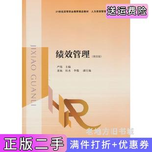 二手正版绩效管理第四版第4版严伟主编东北财经大学出版社