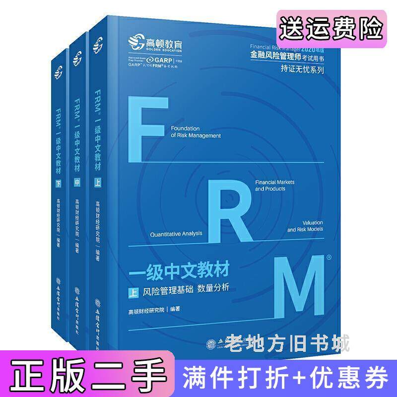 二手正版高顿财经FRM2020年一级中文教材金融风险管理师指导书赠网课视频教程课程中文教材习题库高顿财经研究院编著立信会计出?