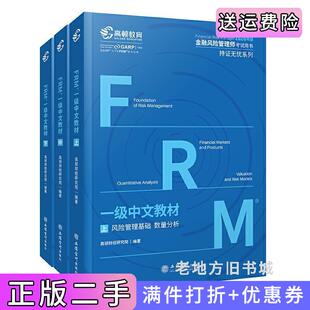 二手正版高顿财经FRM2020年一级中文教材金融风险管理师指导书赠网课视频教程课程中文教材习题库高顿财经研究院编著立信会计出?