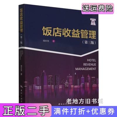 二手饭店收益管理第三版第3版祖长生中国旅游出版社9787503272998