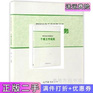 二手正版现代社会工作实务丛书个案工作实务郑宁高等教育出版社