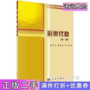 二手正版近世代数第三版第3版朱平天,李伯葓,邹园科学出版社9787030701626