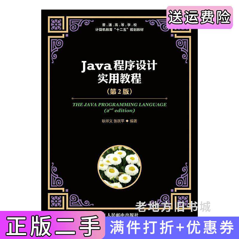 二手正版Java程序设计实用教程第2版第二版耿祥义人民邮电出版社