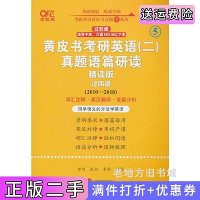 二手书英语二过四级2025黄皮书考研英语二真题语篇研读:精读版2010-2018曾鸣,张剑,李茹世界图书出版公司9787523206669