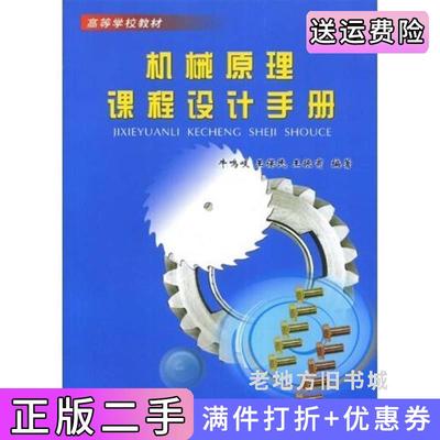 二手书机械原理课程设计手册机械设计制造及其自动化本科系列教材牛鸣岐王保民王振甫重庆大学出版社9787562424697