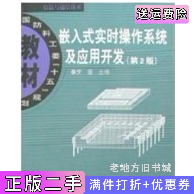 二手嵌入式实时操作系统及应用开发第2版第二版罗蕾北京航空航天大学出版社9787810779944