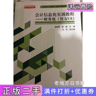 二手正版会计信息化实训教程——财务链用友U8袁春燕袁静国家开放大学出版社