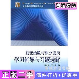 二手正版复变函数与积分变换学习辅导与习题选解苏变萍王一平高等教育出版社