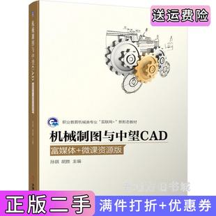孙琪胡胜主编机械工业出版 微课资源版 社 机械制图与中望CAD富媒体 二手正版