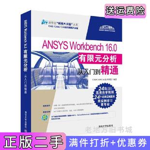 二手正版ANSYSWorkbench16.0有限元分析从入门到精通CAE技术联盟清华大学出版社