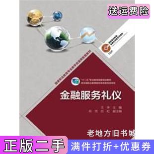 二手正版金融服务礼仪王华高等教育出版社