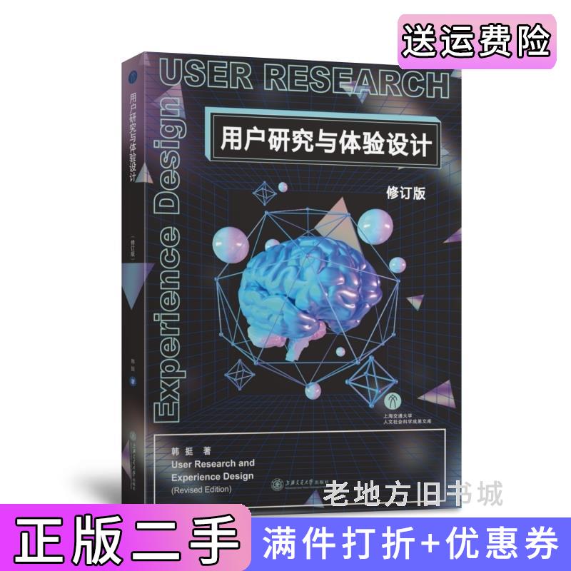 二手用户研究与体验设计修订版韩挺上海交通大学出版社9787313226570
