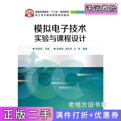 二手正版模拟电子技术实验与课程设计吴雅楠高庆华王然程春雨电子工业出版社