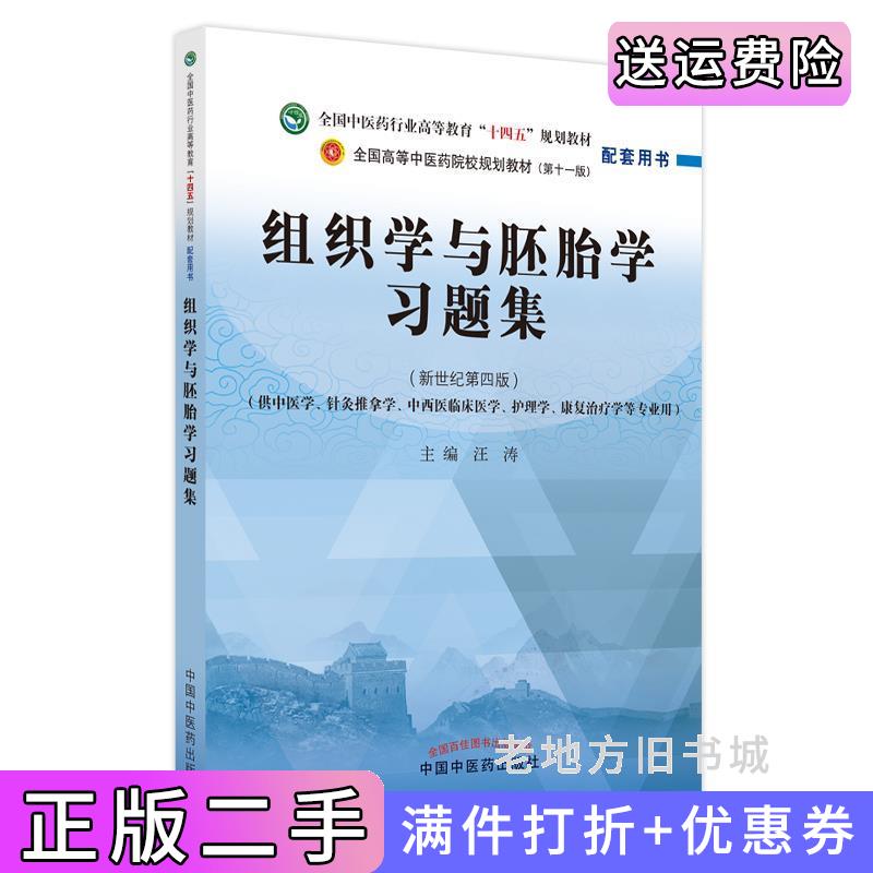 二手书组织学与胚胎学习题集·全国中医药行业高等教育“十四五”规划教材配套用书汪涛主编中国中医药出版社9787513275699