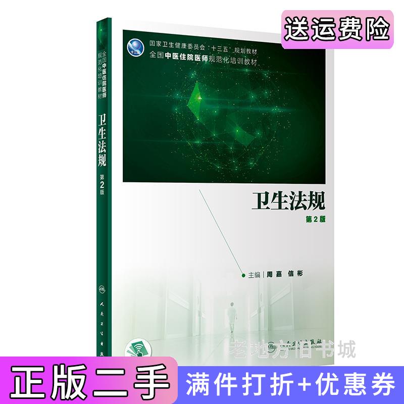 二手全国中医住院医师规范化培训国家卫生健康委员会规划教材·卫生法规第2版第二版周嘉,信彬人民卫生出版社9787117301169