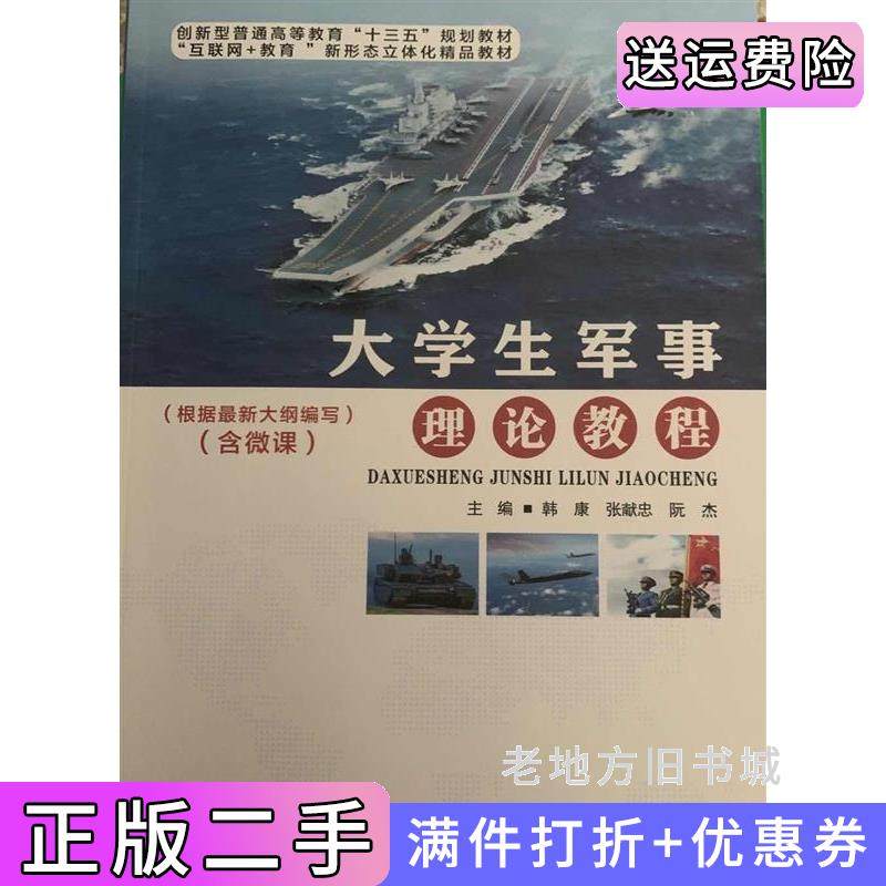 二手正版大学生军事理论教程韩康张献忠阮杰电子科技大学出版社