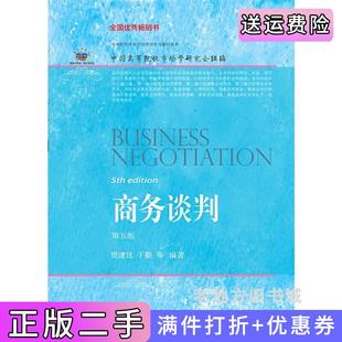 二手正版商务谈判第五版第5版樊建廷东北财经大学出版社