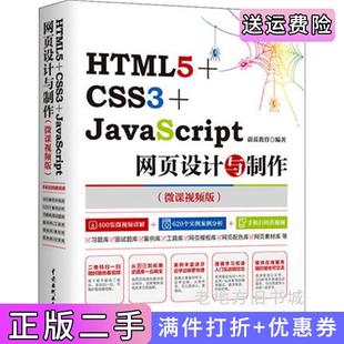二手书HTML5 社9787517064015 CSS3 JAVASCRIPT网页设计与制作蔚蓝教育中国水利水电出版