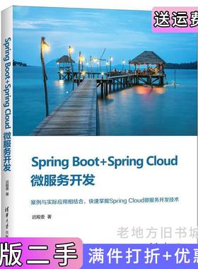 二手正版SpringBoot+SpringCloud微服务开发迟殿委清华大学出版社