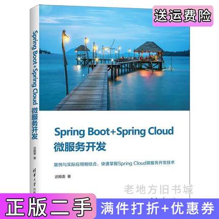 二手正版SpringBoot+SpringCloud微服务开发迟殿委清华大学出版社