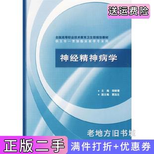 二手正版神经精神病学/供五年一贯制临床医学专业用郑丽霞人民卫生出版社
