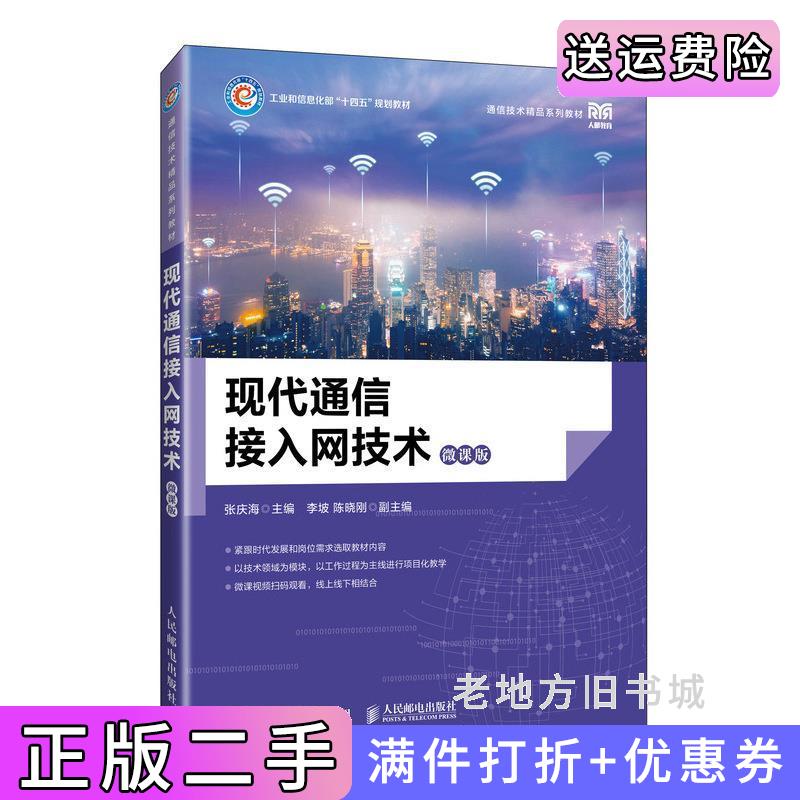 二手现代通信接入网技术微课版张庆海人民邮电出版社9787115613387