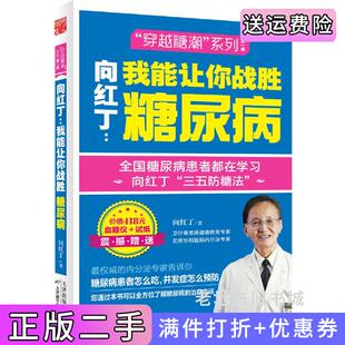 二手正版向红丁-我能让你战胜糖尿病-价值418元血糖仪+试纸震撼赠送向红丁天津出版传媒集团