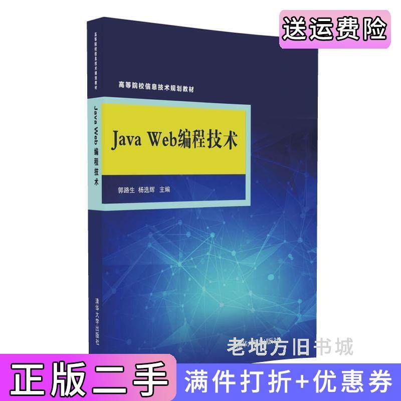 二手正版JavaWeb编程技术郭路生清华大学出版社