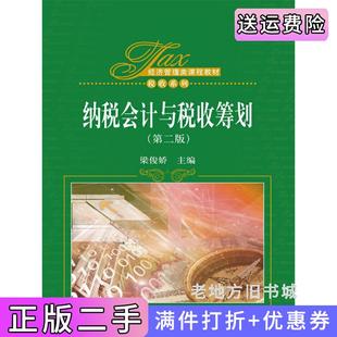 二手正版纳税会计与税收筹划第二版第2版梁俊娇中国人民大学出版社