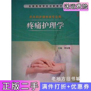 二手正版疼痛护理学周谊霞人民卫生出版社