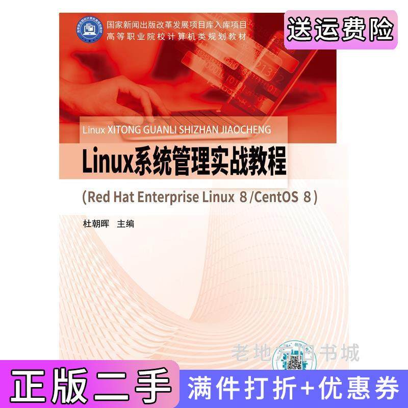 二手正版Linux系统管理实战教程RedHatEnterpriseLinux8/CentOS8杜朝晖北京邮电大学出版社