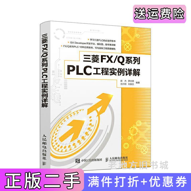 二手三菱FXQ系列PLC工程实例详解赵杰罗志勇岂兴明刘国忠人民邮电出版社9787115507747
