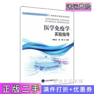 二手正版 社 医学免疫学实验指导李成文袁青编北京大学医学出版