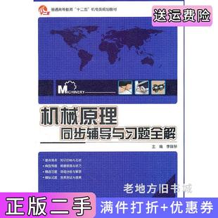 二手正版机械原理同步辅导与习题全解李瑞琴电子工业出版社
