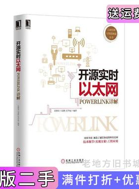 二手正版开源实时以太网-POWERLINK详解肖维荣机械工业出版社