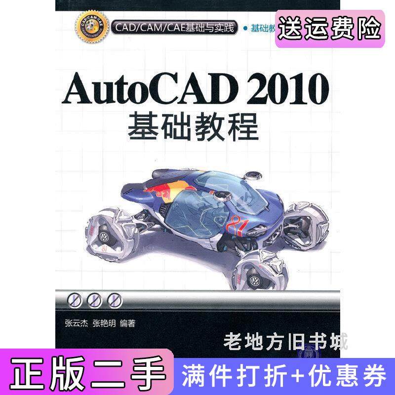 二手正版AutoCAD2010基础教程张云杰张艳明清华大学出版社
