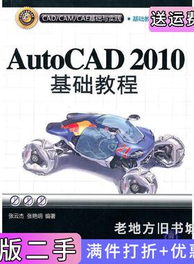二手正版AutoCAD2010基础教程张云杰张艳明清华大学出版社