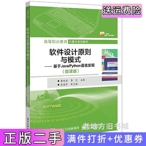 二手正版软件设计原则与模式——基于Java/Python语言实现微课版郭双宙电子工业出版社9787121439155