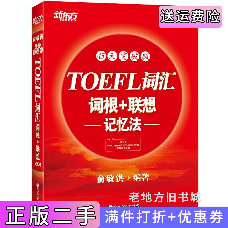 二手书新东方TOEFL词汇词根+联想记忆法:45天突破版俞敏洪浙江教育出版社9787553692517