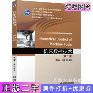 二手正版机床数控技术第3版第三版李郝林方键编著机械工业出版社