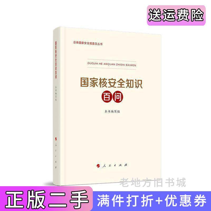 二手正版国家核安全知识百问3种重点领域国家安全普及读本之一中央有关部门组织编写本书编写组人民出版社