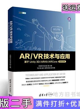 二手正版AR/VR技术与应用——基于Unity3D/ARKit/ARCore微课视频版范丽亚、张克发、马介渊、赵兴、谢有龙清华大学出版社