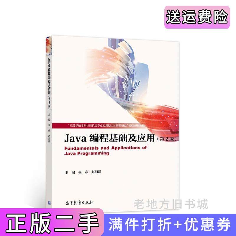 二手正版Java编程基础及应用第2版第二版强彦赵涓涓高等教育出版社9787040571608