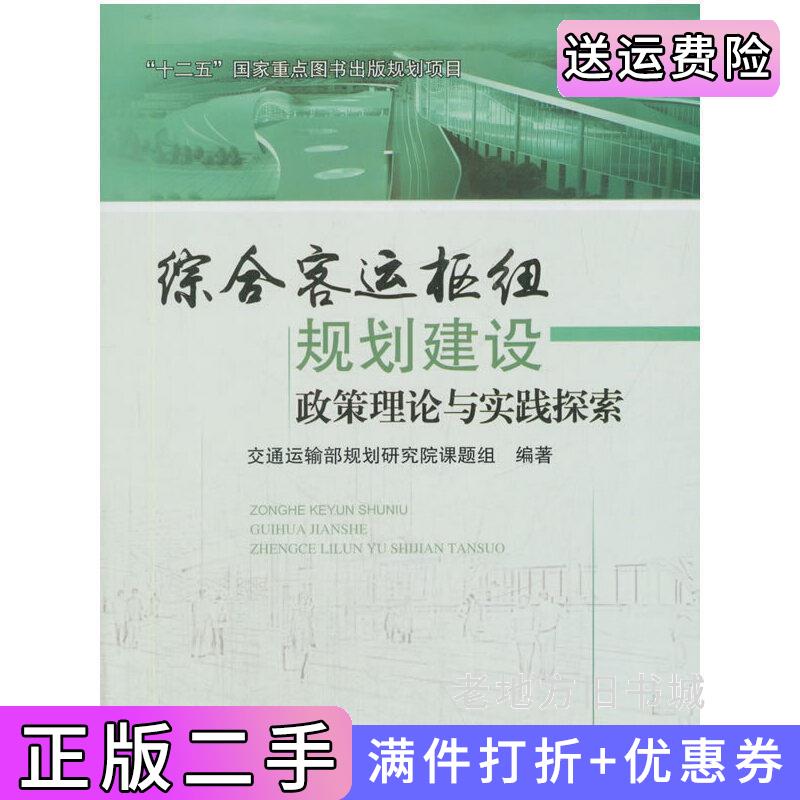 二手书综合客运枢纽规划建设政策理论与实践探索交通运输部规划研究院课题组人民交通出版社9787114133213